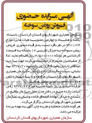 آگهی مزایده,مزایده فروش روغن سوخته