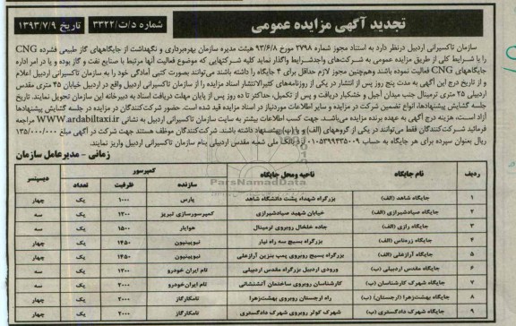 آگهی تجدید مزایده عمومی,مزایده بهره برداری و نگهداشت از جایگاههای گاز طبیعی فشرده CNG