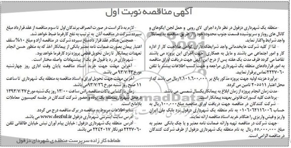 مناقصه , مناقصه اجرای لای روبی و حمل لجن ایگوها و کانال های روباز و سرپوشیده