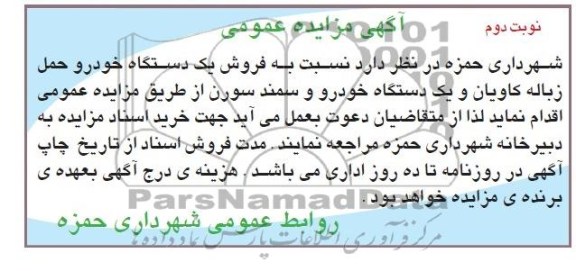 آگهی مزایده,مزایده فروش یک دستگاه خودرو حمل زباله کاویان و یک دستگاه خودرو سمند سورن