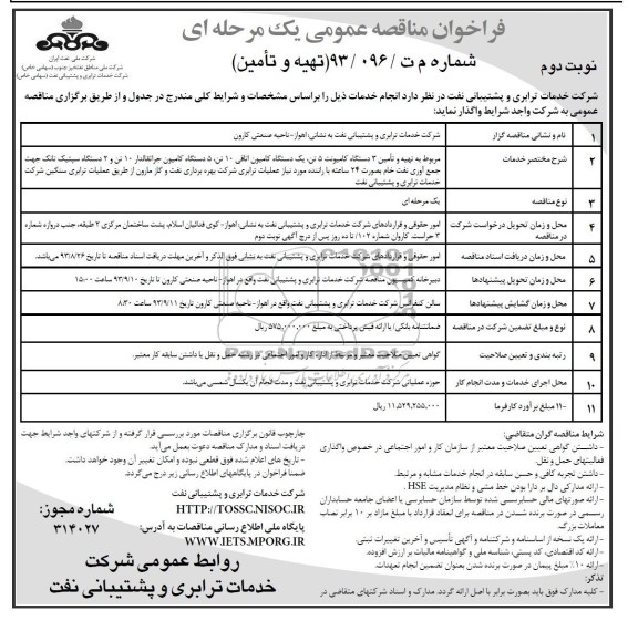 فراخوان مناقصه عمومی یک مرحله ای , مناقصه تهیه و تامین 3 دستگاه کامیونت 5 تن