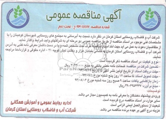 مناقصه عمومی ,مناقصه عمومی آبرسانی به مجتمع های روستایی