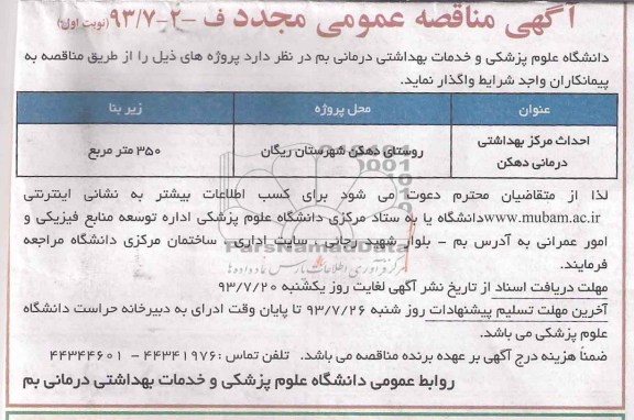 مناقصه عمومی مجدد, مناقصه احداث مرکز بهداشتی درمانی 