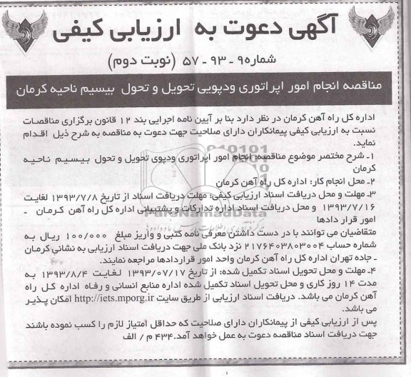 آگهی دعوت به ارزیابی کیفی , آگهی دعوت به ارزیابی کیفی انجام امور اپراتوری و دپویی تحویل و تحول بیسیم