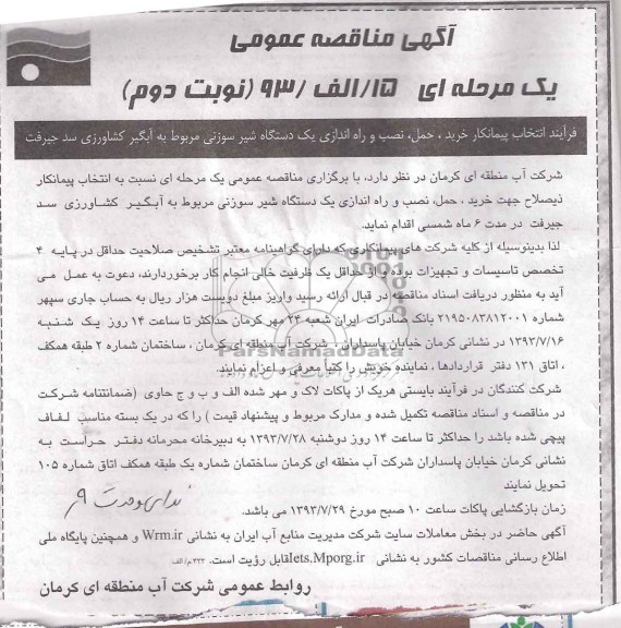آگهی مناقصه عمومی یک مرحله ای, مناقصه  خرید، حمل، نصب و راه اندازی یک دستگاه شیرسوزنی 