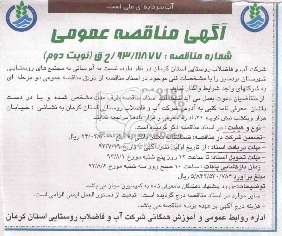 مناقصه عمومی ,مناقصه عمومی آبرسانی به مجتمع های روستایی