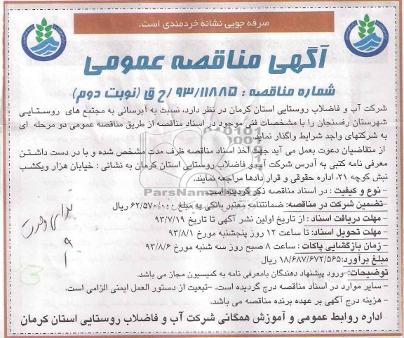 آگهی مناقصه عمومی , مناقصه آبرسانی به مجتمع های روستایی