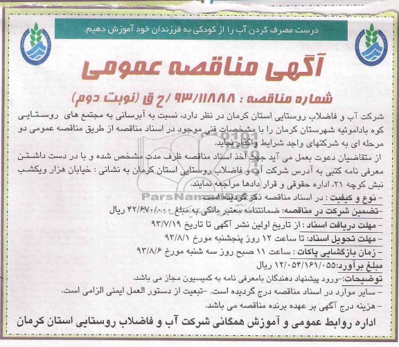مناقصه,مناقصه آبرسانی به مجتمع های روستایی