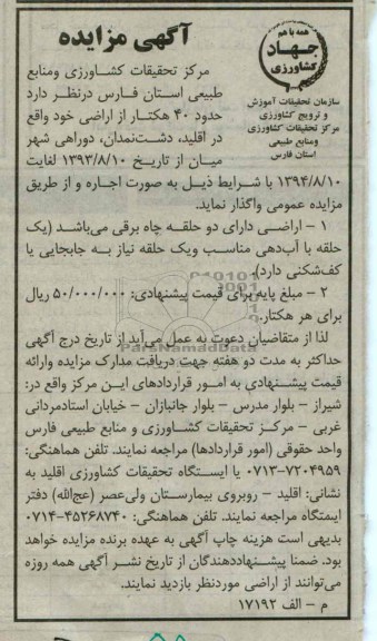 آگهی مزایده,مزایده  حدود 40 هکتار از اراضی 