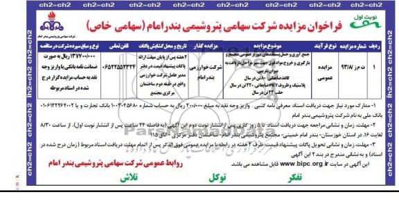 فراخوان مزایده شرکت سهامی پتروشیمی بندر امام سهامی خاص,مزایده جمع آوری و حمل پسماندهای دوریز