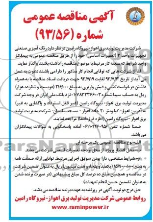 مناقصه عمومی , مناقصه  رنگ آمیزی صنعتی تجهیزات واحد 3