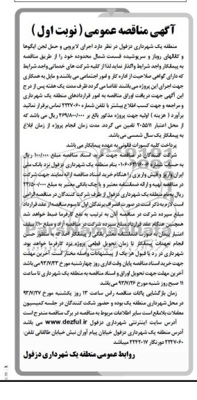 مناقصه , مناقصه اجرای لای روبی و حمل لجن ایگوها و کانال های روباز و سرپوشیده