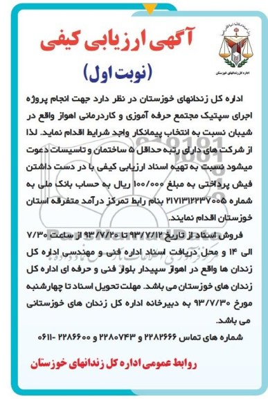 آگهی ارزیابی کیفی, مناقصه اجرای سپتیک مجتمع حرفه آموزی و کاردرمانی