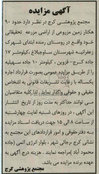 آگهی مزایده,مزایده حدود 90 هکتار زمین مزروعی