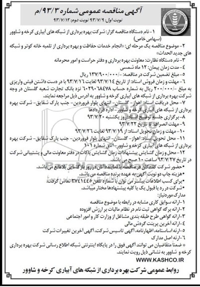 آگهی مناقصه عمومی,مناقصه انجام خدمات حفاظت و بهره برداری از تلمبه خانه کوتر و شبکه های جدیدالاحداث 