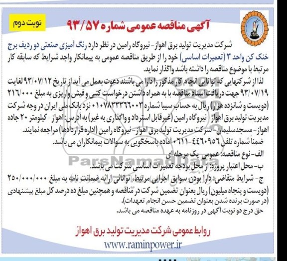 مناقصه عمومی , مناقصه عمومی رنگ آمیزی صنعتی دو ردیف برج خنک کن 
