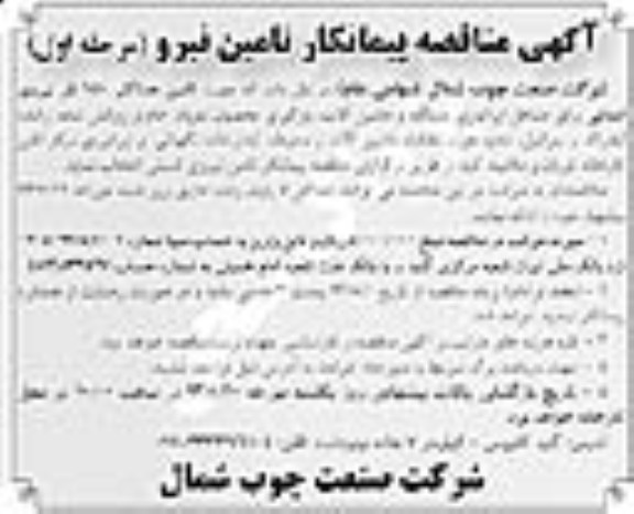 مناقصه , مناقصه پیمانکار تامین نیرو