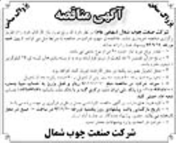 مناقصه , مناقصه برنج مورد نیاز کارکنان 