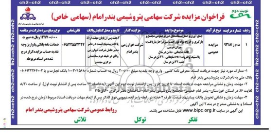 فراخوان مزایده شرکت سهامی پتروشیمی بندر امام سهامی خاص,مزایده جمع آوری و حمل پسماندهای دوریز