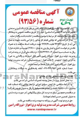 مناقصه عمومی , مناقصه  رنگ آمیزی صنعتی تجهیزات واحد 3