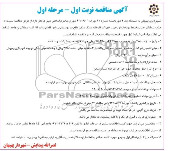 آگهی مناقصه , مناقصه حمل مخلوط رودخانه ای 