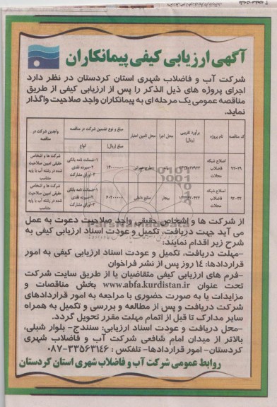 آگهی ارزیابی کیفی پیمانکاران , آگهی ارزیابی کیفی پیمانکاران اصلاح شبکه فاضلاب