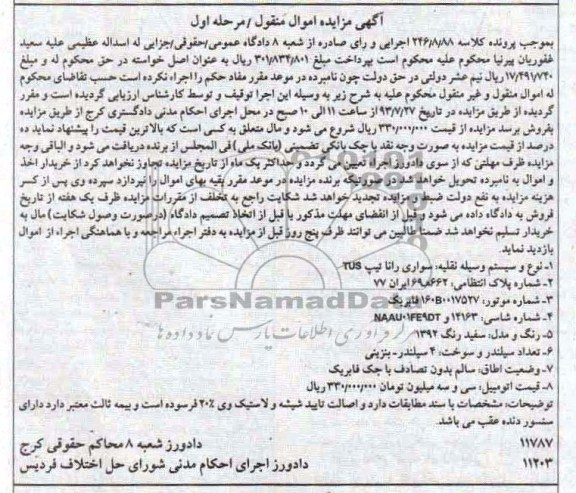 آگهی مزایده اموال منقول, مزایده سواری رانا