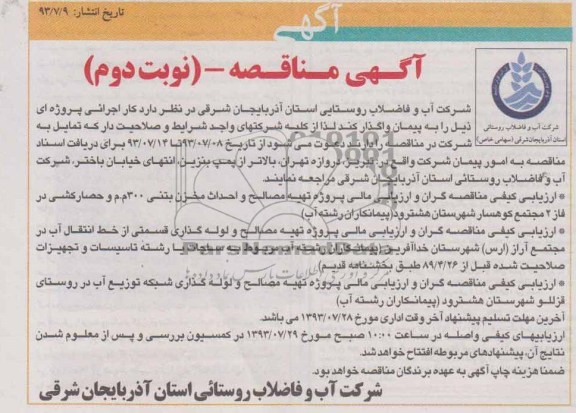 آگهی مناقصه, مناقصه پروژه تهیه مصالح و احداث مخزن بتنی