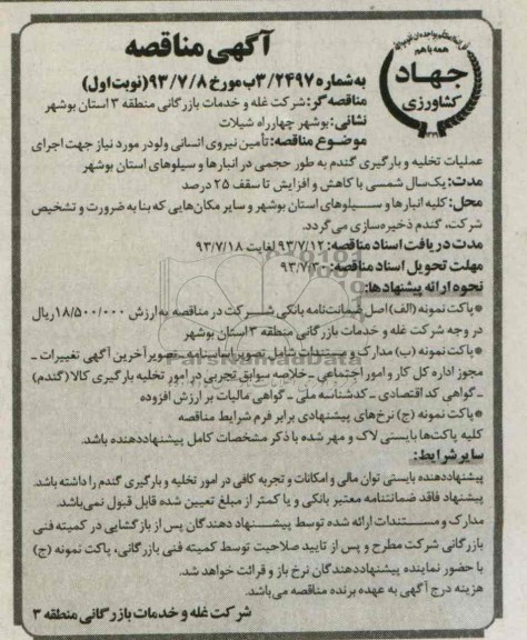 آگهی مناقصه , مناقصه تامین نیروی انسانی ولودر 