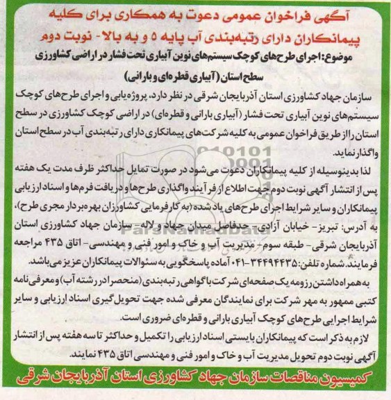 فراخوان عمومی دعوت به همکاری , فراخوان اجرای طرح های کوچک سیستم های نوین آبیاری تحت فشار 