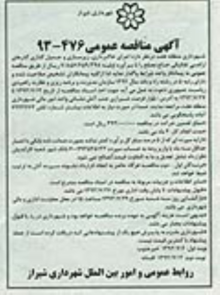 آگهی مناقصه عمومی , مناقصه اجرای خاکبرداری ، زیرسازی و جدول گذاری 
