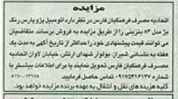مزایده , مزایده اتومبیل پژو پارس رنگ بژ مدل 83 بنزینی 