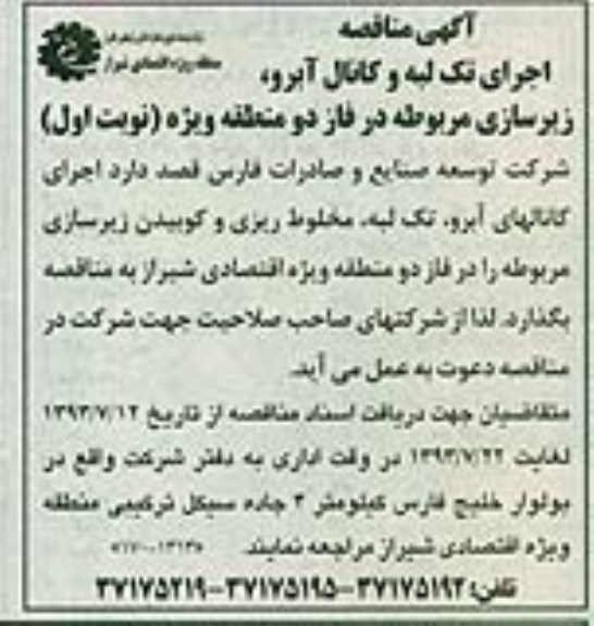 آگهی مناقصه,مناقصه اجرای تک لبه و کانال آبرو، زیرسازی  