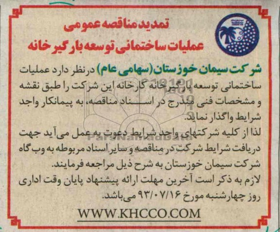 مناقصه عمومی, مناقصه عملیات ساختمانی توسعه بارگیر خانه
