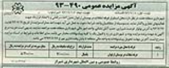 آگهی مزایده عمومی,مزایده غرفه تنقلات در بوستان