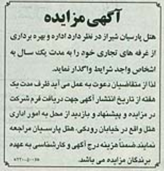 آگهی مزایده,مزایده اداره و بهره برداری از غرفه های تجاری