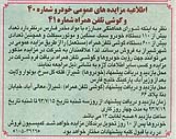 اطلاعیه مزایده های عمومی, اطلاعیه مزایده های عمومی خودرو و گوشی تلفن