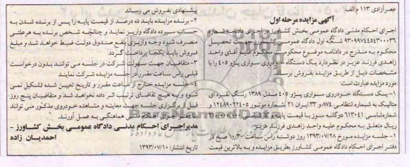 مزایده , مزایده یک دستگاه خودروی سواری پژو 405