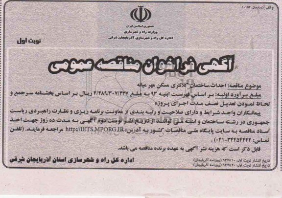 فراخوان مناقصه عمومی , فراخوان مناقصه عمومی احداث ساختمان کلانتری