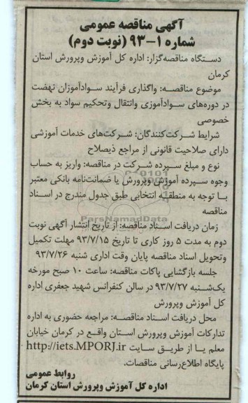 مناقصه عمومی , مناقصه عمومی واگذاری فرآیند سوادآموزان نهضت در دوره های سوادآموزی