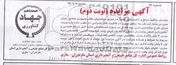 آگهی مزایده,مزایده مدیریت اجرای طرح جنگلداری بابل