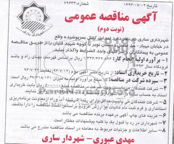 آگهی مناقصه عمومی , مناقصه احداث کانال سرپوشیده 