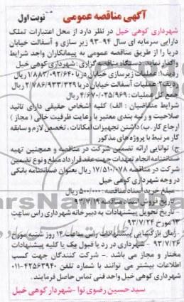 مناقصه عمومی , مناقصه عمومی زیرسازی و آسفالت