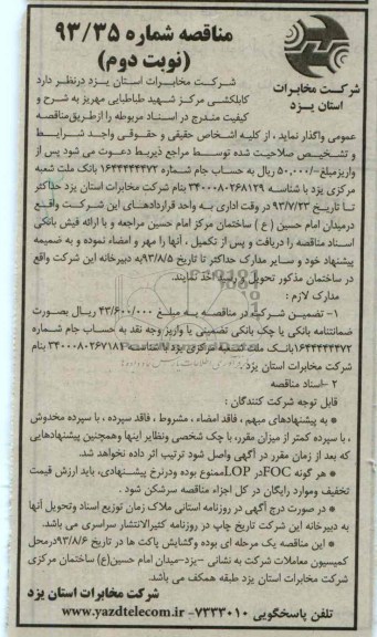 مناقصه , مناقصه کابلکشی مرکز شهید طباطبایی 