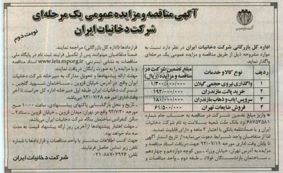 آگهی مناقصه,مناقصه واگذاری نیروی حجمی 