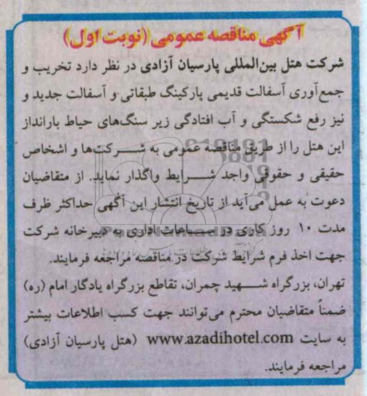 آگهی مناقصه عمومی, مناقصه تخریب و جمع آوری آسفالت قدیمی پارکینگ طبقاتی 