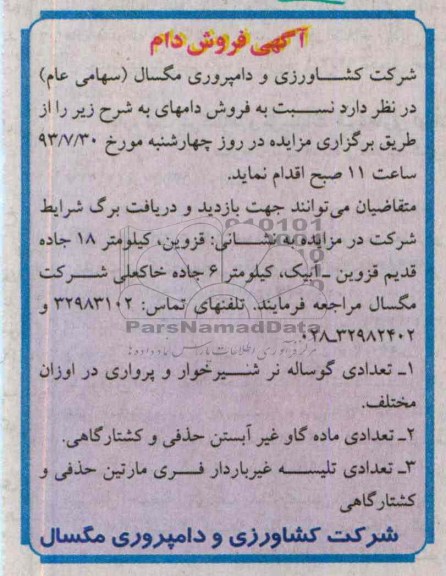 آگهی فروش دام,مزایده فروش دام