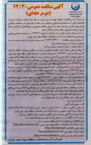 مناقصه عمومی دومرحله ای , مناقصه عمومی دومرحله ای  اجرای عملیات تعمیرات لوله های اصلی آب میلیمتری