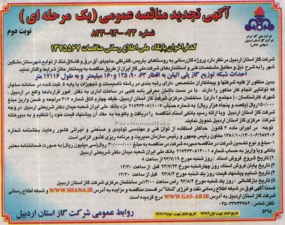 تجدید مناقصه , تجدید مناقصه احداث شبکه توزیع گاز پلی اتیلن