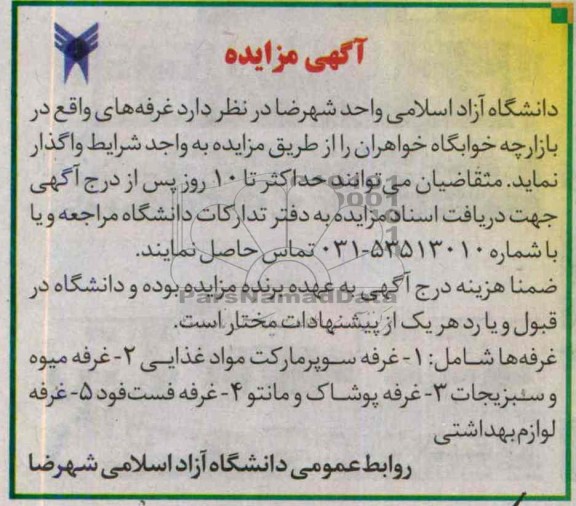 آگهی مزایده,مزایده  غرفه های واقع در بازارچه خوابگاه خواهران 